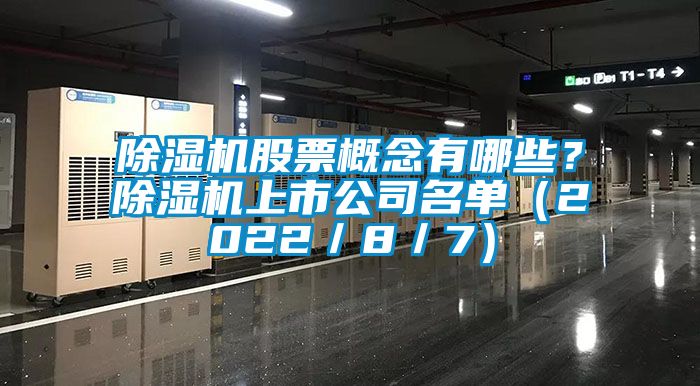 草莓视频下载网址股票概念有哪些？草莓视频下载网址上市公司名單（2022／8／7）