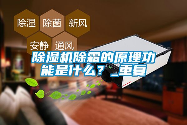 草莓视频下载网址除霜的原理功能是什麽？_重複