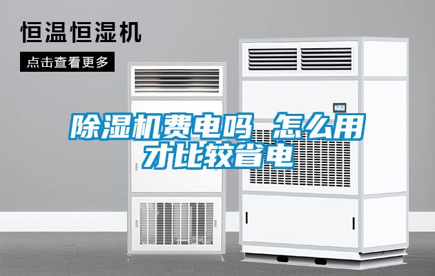 草莓视频下载网址費電嗎 怎麽用才比較省電