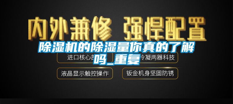 草莓视频下载网址的除濕量你真的了解嗎_重複